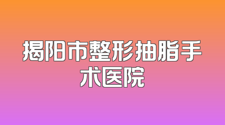 揭阳市整形抽脂手术医院