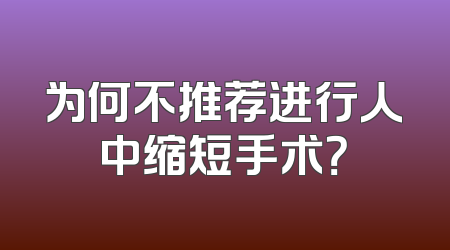 为何不推荐进行人中缩短手术？