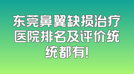 东莞鼻翼缺损治疗医院排名及评价统统都有!