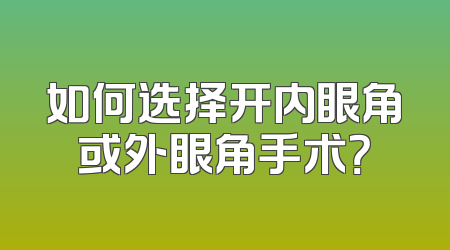 如何选择开内眼角或外眼角手术？