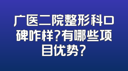 广医二院整形科口碑咋样？有哪些项目优势？