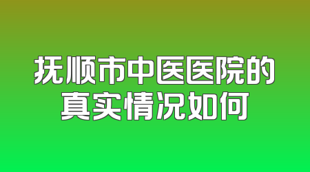 抚顺市中医医院的真实情况如何