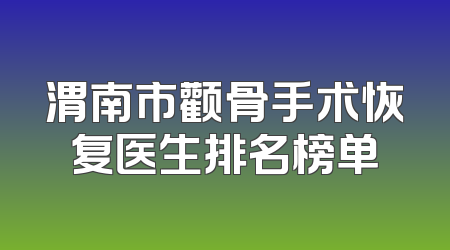 渭南市颧骨手术恢复医生排名榜单