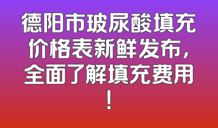 德阳市玻尿酸填充价格表新鲜发布，全面了解填充费用！