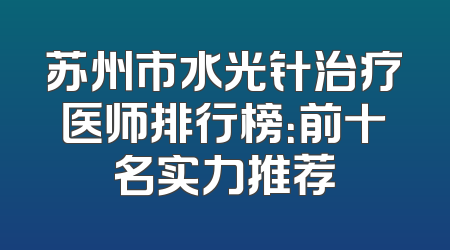 苏州市水光针治疗医师排行榜：前十名实力推荐