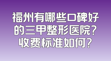 福州有哪些口碑好的三甲整形医院？收费标准如何？