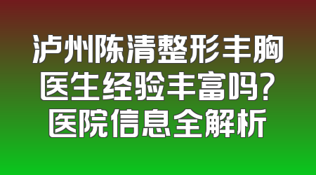 泸州陈清整形丰胸医生经验丰富吗？医院信息全解析