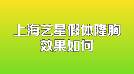 上海艺星假体隆胸效果如何