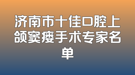 济南市十佳口腔上颌窦瘘手术专家名单
