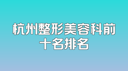 杭州整形美容科前十名排名