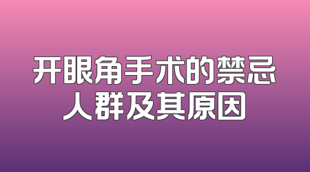 开眼角手术的禁忌人群及其原因
