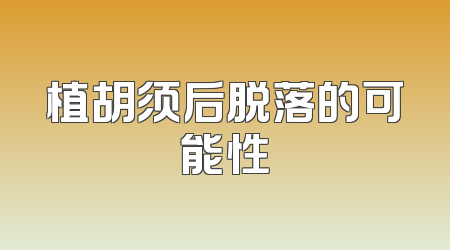 植胡须后脱落的可能性