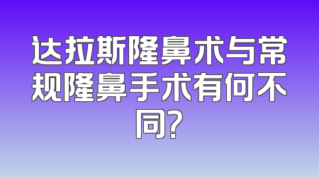 达拉斯隆鼻术与常规隆鼻手术有何不同？