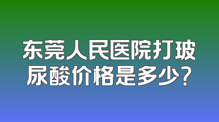东莞人民医院打玻尿酸价格是多少？