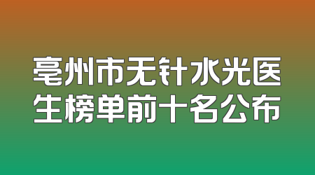亳州市无针水光医生榜单前十名公布
