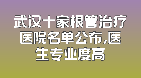 武汉十家根管治疗医院名单公布，医生专业度高