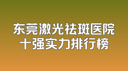 东莞激光祛斑医院十强实力排行榜
