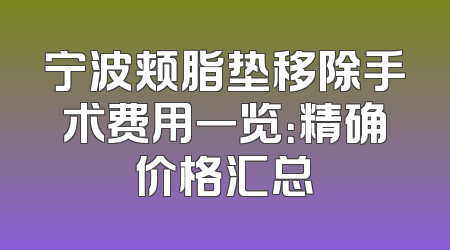 宁波颊脂垫移除手术费用一览：精确价格汇总