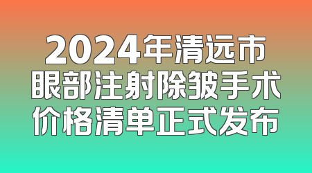 2024年清远市眼部注射除皱手术价格清单正式发布