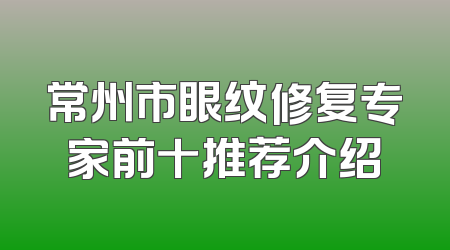 常州市眼纹修复专家前十推荐介绍