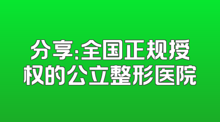 分享：全国正规授权的公立整形医院