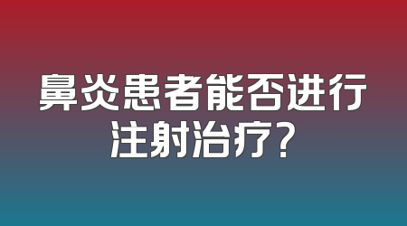 鼻炎患者能否进行注射治疗？