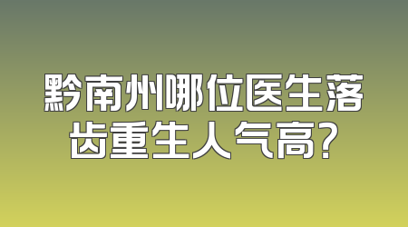 黔南州哪位医生落齿重生人气高？