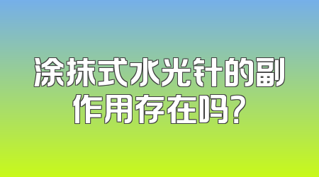 涂抹式水光针的副作用存在吗？