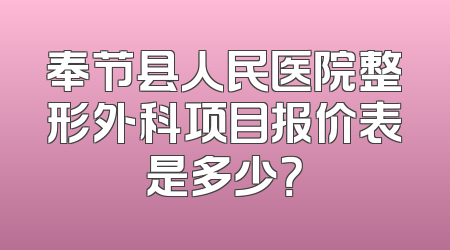 奉节县人民医院整形外科项目报价表是多少？