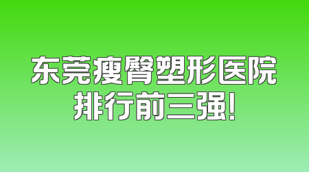 东莞瘦臀塑形医院排行前三强！