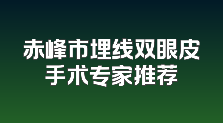 赤峰市埋线双眼皮手术专家推荐