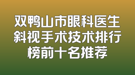 双鸭山市眼科医生斜视手术技术排行榜前十名推荐
