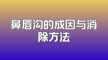 鼻唇沟的成因与消除方法