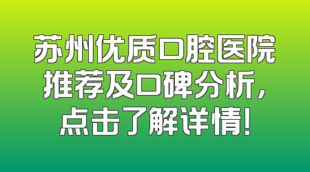 苏州优质口腔医院推荐及口碑分析，点击了解详情！