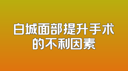 白城面部提升手术的不利因素