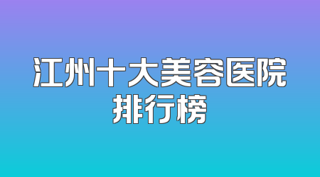 江州十大美容医院排行榜