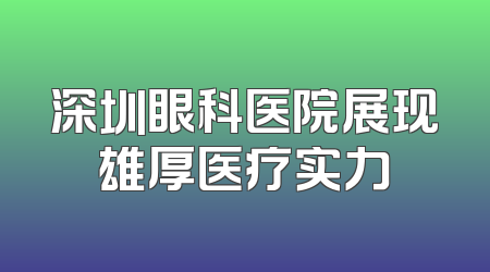 深圳眼科医院展现雄厚医疗实力