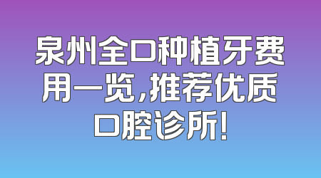 泉州全口种植牙费用一览，推荐优质口腔诊所！