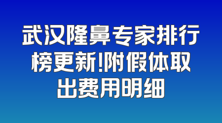 武汉隆鼻专家排行榜更新！附假体取出费用明细
