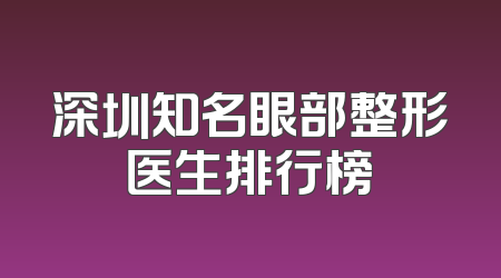 深圳知名眼部整形医生排行榜