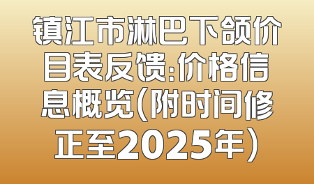 镇江市淋巴下颌价目表反馈：价格信息概览（附时间修正至2025年）