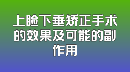上睑下垂矫正手术的效果及可能的副作用