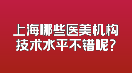 上海哪些医美机构技术水平不错呢？