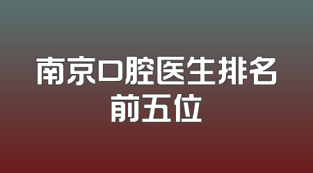 南京口腔医生排名前五位