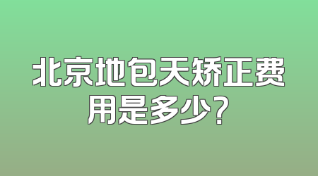 北京地包天矫正费用是多少？