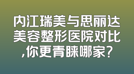 内江瑞美与思丽达美容整形医院对比，你更青睐哪家？