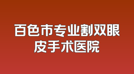 百色市专业割双眼皮手术医院