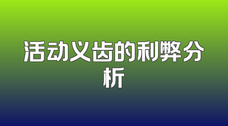 活动义齿的利弊分析