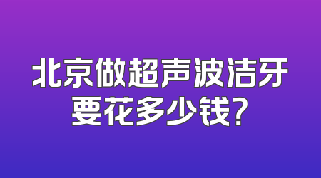 北京做超声波洁牙要花多少钱？