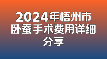 2024年梧州市卧蚕手术费用详细分享